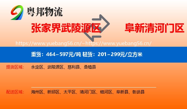 张家界武陵源区到清河门区物流