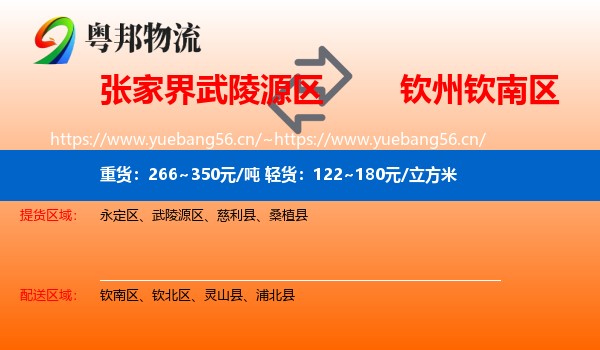 张家界武陵源区到钦南区物流