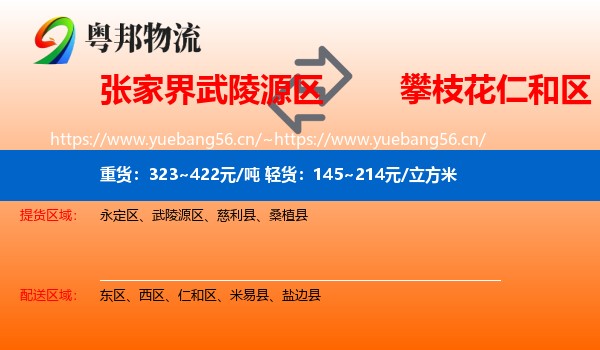 张家界武陵源区到仁和区物流