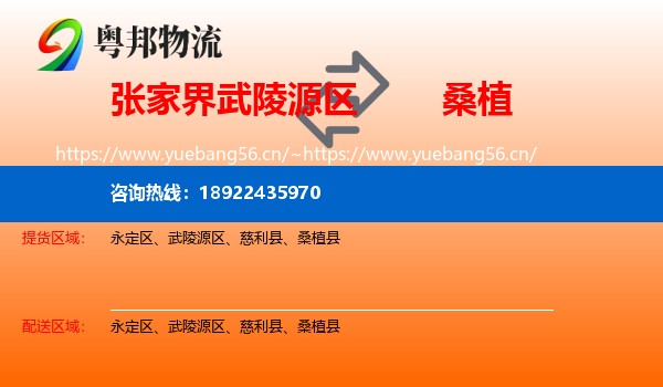 张家界武陵源区到桑植县物流