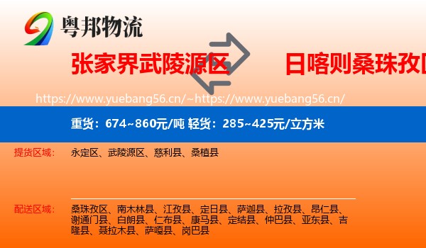 张家界武陵源区到桑珠孜区物流