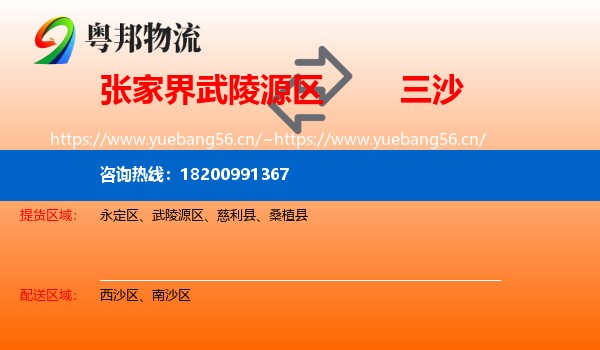 张家界武陵源区到三沙物流