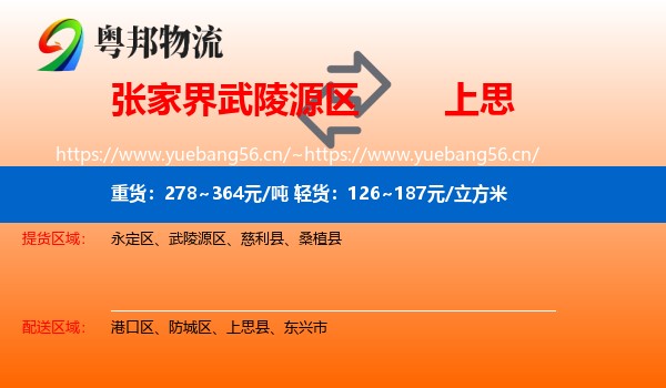 张家界武陵源区到上思县物流
