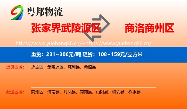 张家界武陵源区到商州区物流