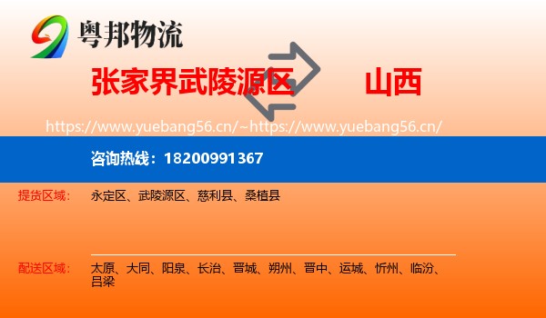 张家界武陵源区到山西物流
