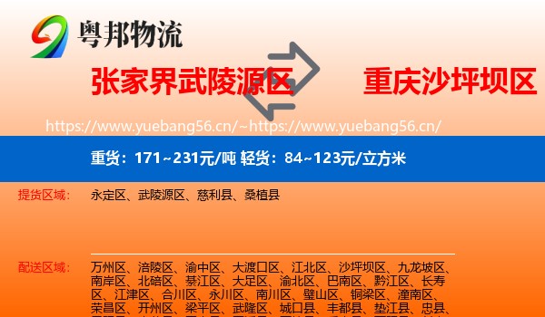 张家界武陵源区到沙坪坝区物流