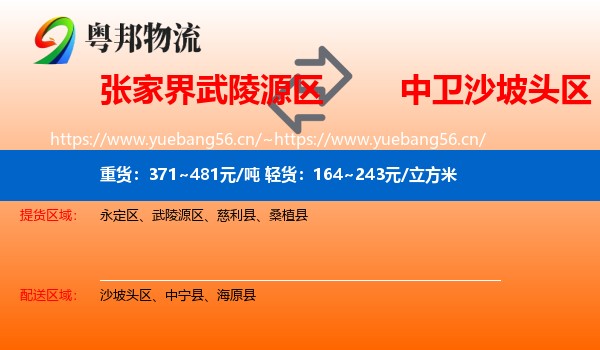 张家界武陵源区到沙坡头区物流