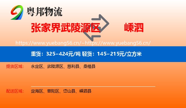 张家界武陵源区到嵊泗县物流