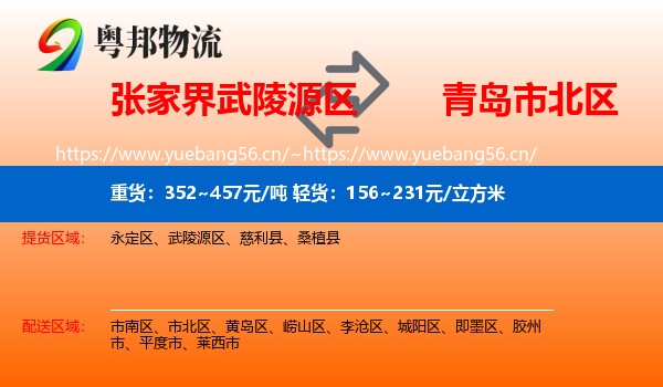 张家界武陵源区到市北区物流