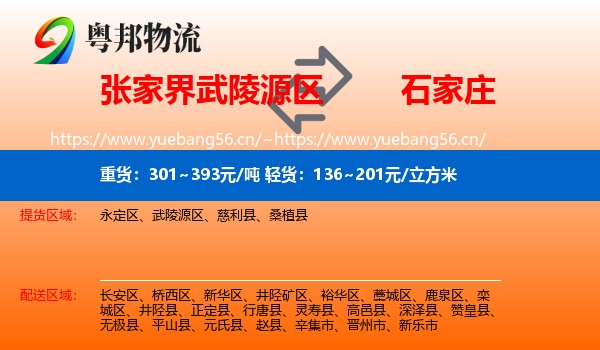 武陵源区到石家庄物流专线