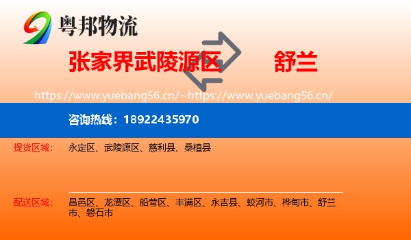 张家界武陵源区到舒兰市物流