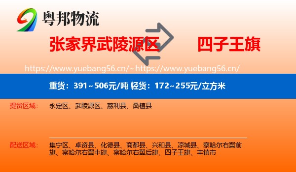 张家界武陵源区到四子王旗物流
