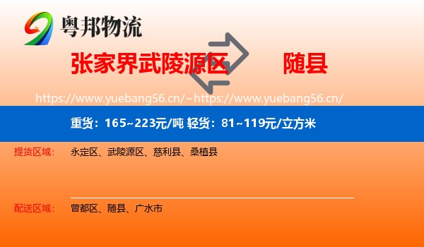张家界武陵源区到随县物流