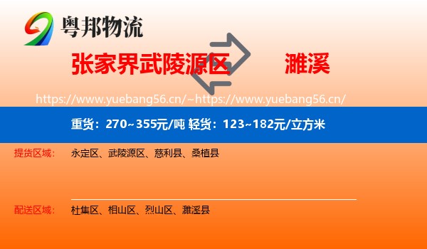 张家界武陵源区到濉溪县物流
