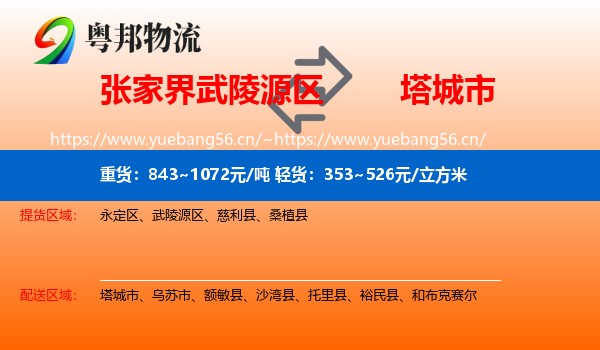 张家界武陵源区到塔城市物流