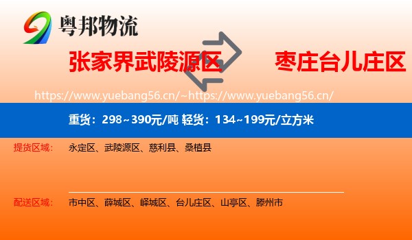张家界武陵源区到台儿庄区物流