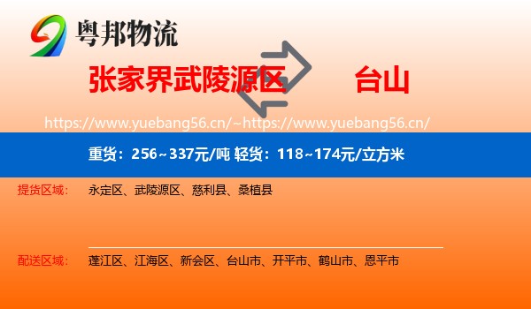 张家界武陵源区到台山市物流