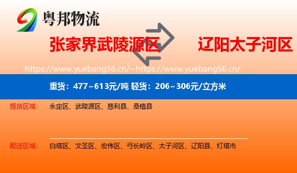 张家界武陵源区到太子河区物流