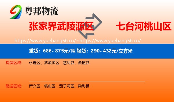 张家界武陵源区到桃山区物流