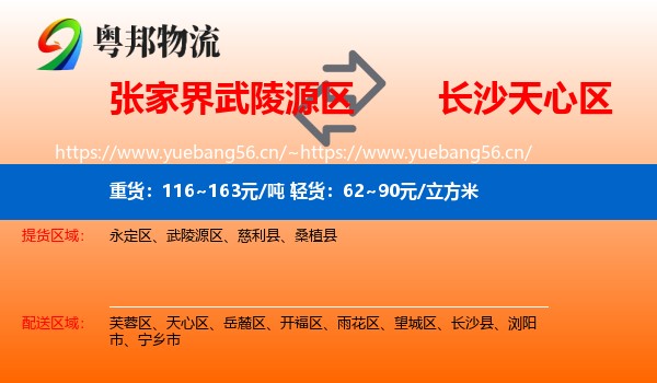 张家界武陵源区到天心区物流