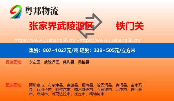 张家界武陵源区到铁门关市物流