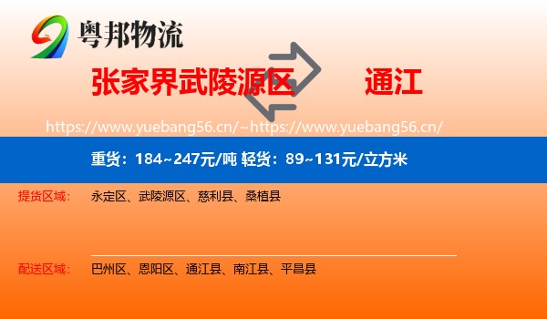 张家界武陵源区到通江县物流