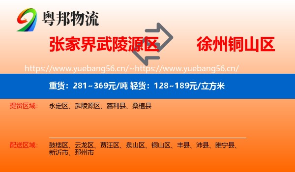 张家界武陵源区到铜山区物流