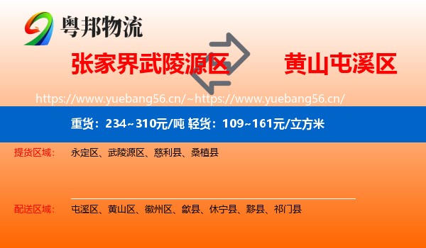 张家界武陵源区到屯溪区物流