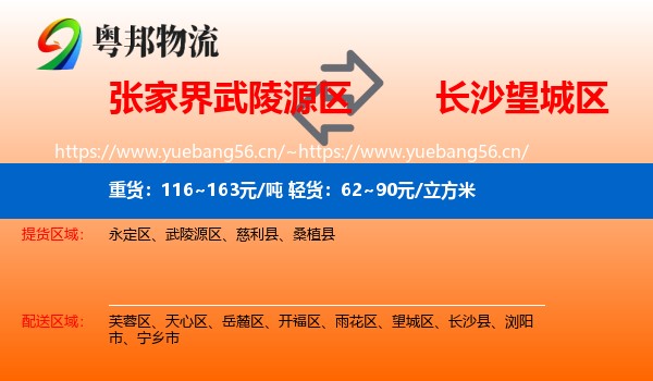 张家界武陵源区到望城区物流