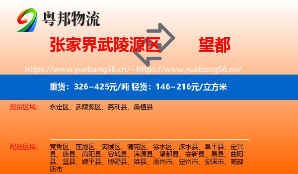 张家界武陵源区到望都县物流