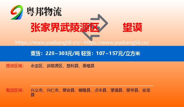 张家界武陵源区到望谟县物流