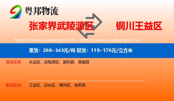 张家界武陵源区到王益区物流