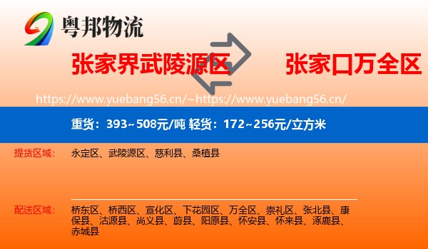 张家界武陵源区到万全区物流