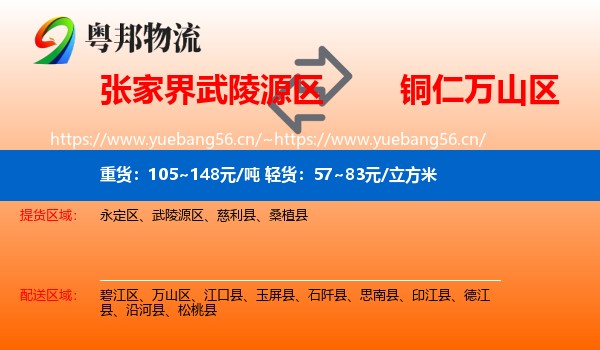 张家界武陵源区到万山区物流