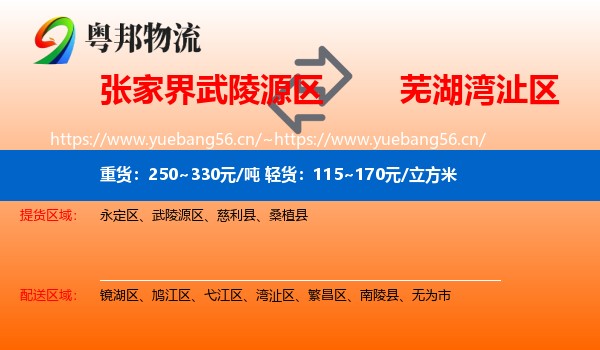 张家界武陵源区到湾沚区物流
