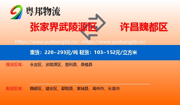 张家界武陵源区到魏都区物流