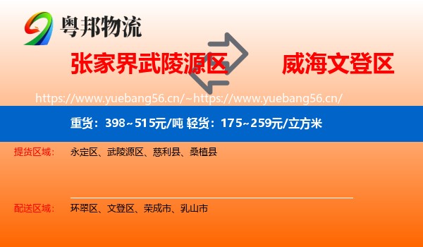 张家界武陵源区到文登区物流