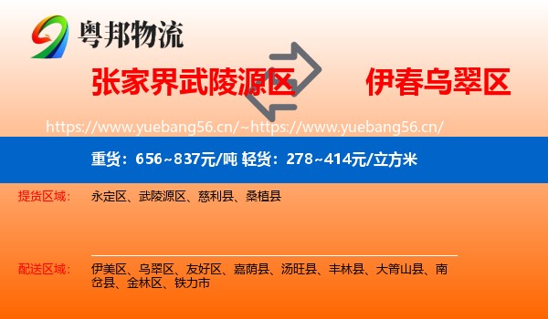 张家界武陵源区到乌翠区物流
