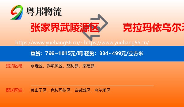 张家界武陵源区到乌尔禾区物流