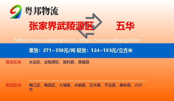 张家界武陵源区到五华县物流