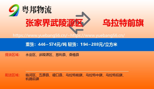 张家界武陵源区到乌拉特前旗物流