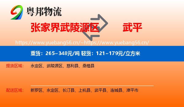 张家界武陵源区到武平县物流