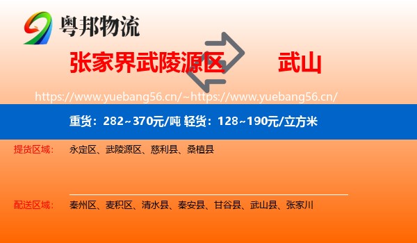 张家界武陵源区到武山县物流
