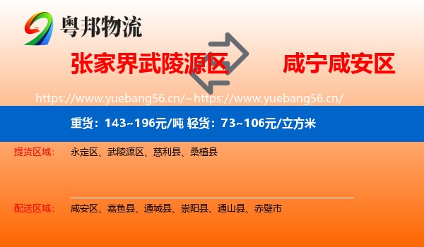 张家界武陵源区到咸安区物流
