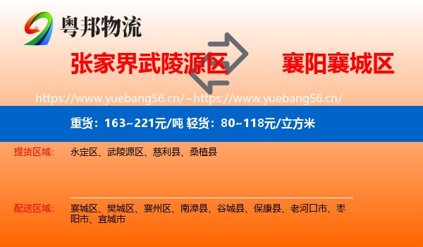 张家界武陵源区到襄城区物流