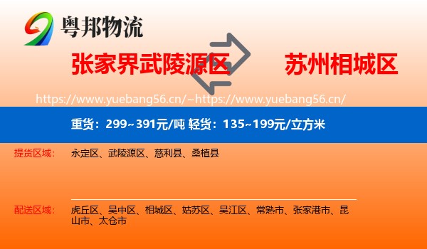 张家界武陵源区到相城区物流
