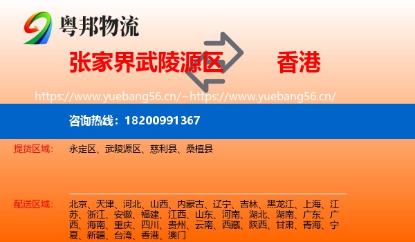 武陵源区到香港物流专线