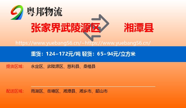 张家界武陵源区到湘潭县物流