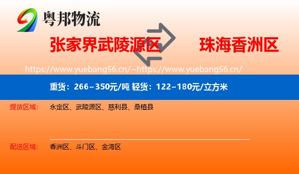 张家界武陵源区到香洲区物流