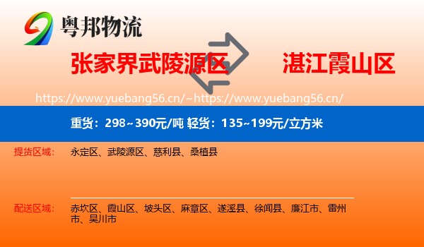 张家界武陵源区到霞山区物流